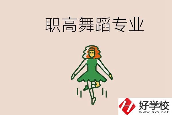 長沙有舞蹈專業(yè)的職高有哪些？職高學(xué)舞蹈能藝考嗎？