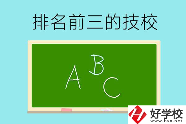 邵陽市排名前三的技校有哪些？