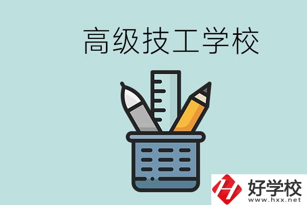 高級技工學(xué)校是技校嗎？湖南有什么高級技校？