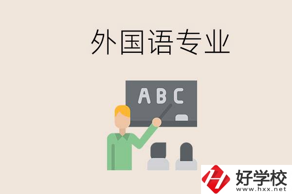 中專有外國語專業(yè)嗎？常德哪些學校能去學？