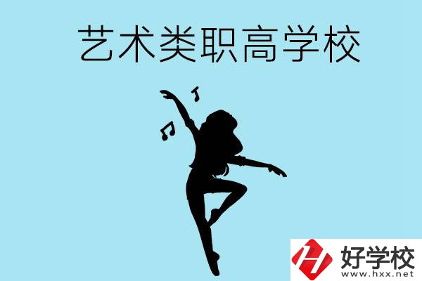 湖南有沒有藝術(shù)類的職高學(xué)校？含招生計(jì)劃！