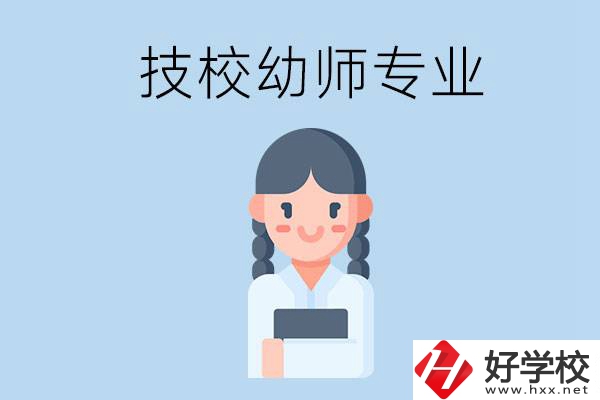 湘潭有哪些技?？梢詫W(xué)與幼師相關(guān)的專業(yè)？
