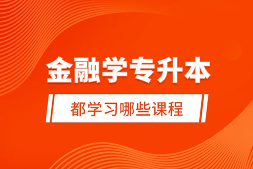 金融學(xué)專(zhuān)升本都學(xué)習(xí)哪些課程？