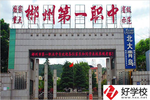 郴州市第一職業(yè)中專(zhuān)有什么特色專(zhuān)業(yè)？