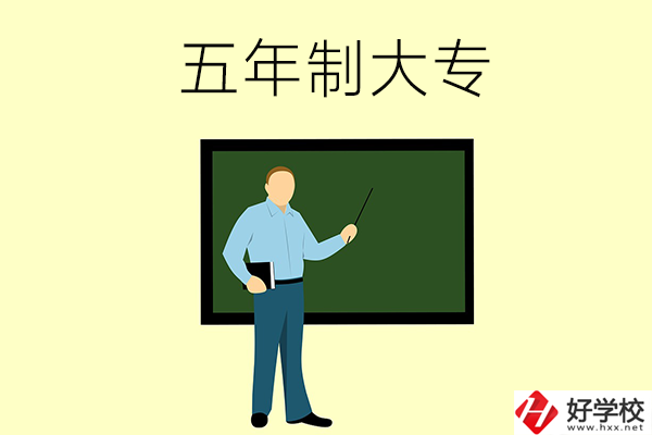 湖南懷化哪些中職學(xué)校有五年制大專班？
