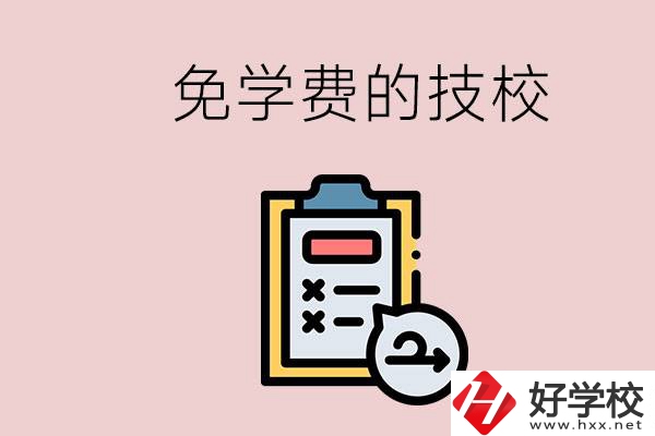 長沙有沒有免學(xué)費的技校？在技校怎么考大學(xué)？