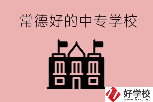常德上中專要多少分？有沒有好的中專學(xué)校推薦？