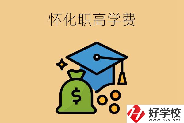 在懷化讀職高一年的學(xué)費(fèi)大概是多少？
