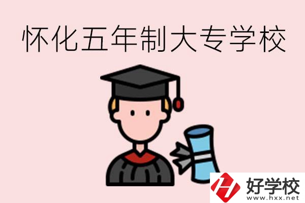 懷化五年制大專有哪些？具體位置在哪里？