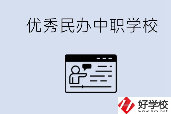 長沙有哪些優(yōu)秀的民辦中職學校？讀中職有沒有優(yōu)勢？
