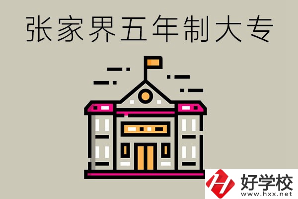 張家界有沒有五年制大專？可以學什么專業(yè)？