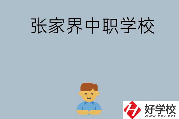 張家界有哪些中職學校呢？