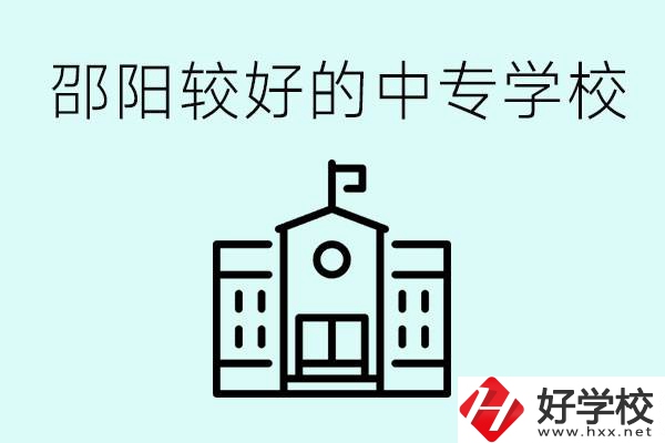 邵陽中專學(xué)校能不能招外省學(xué)生呢？有什么好的中專嗎？