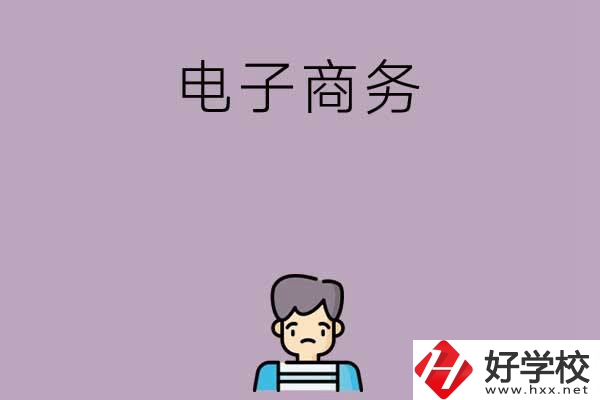 長沙可以學(xué)電子商務(wù)的中職學(xué)校有哪些？