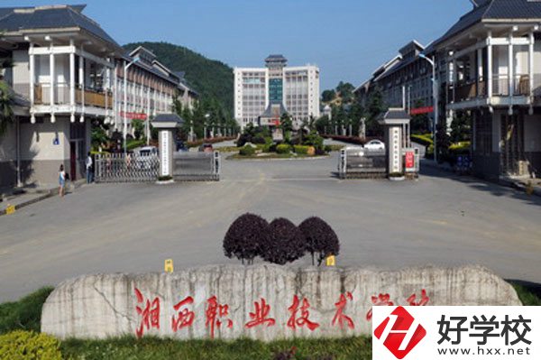 湘西民族職業(yè)技術(shù)學(xué)院怎么樣？就業(yè)好不好？