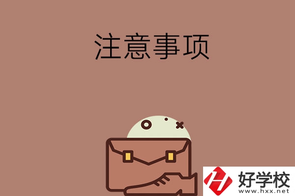 湖南省內(nèi)可以跨市選中專嗎？有什么注意事項？