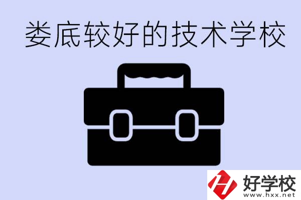 婁底初中生選擇哪所技術(shù)學(xué)校好？讀技校有未來嗎？