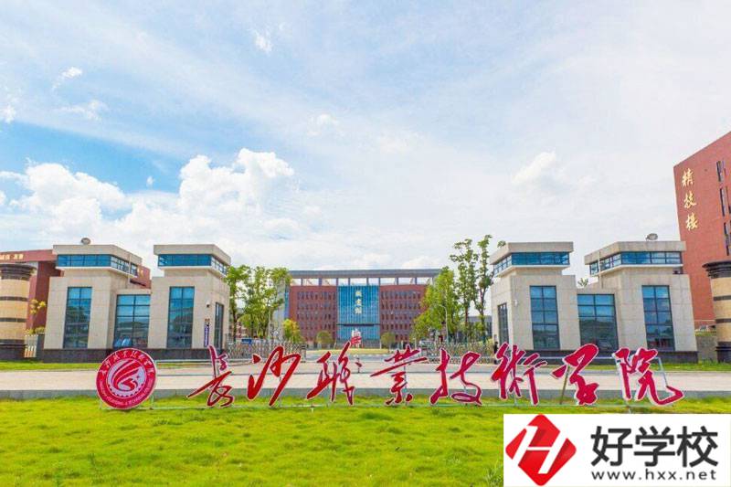 長(zhǎng)沙職業(yè)技術(shù)學(xué)院中職部怎么樣？有哪些專(zhuān)業(yè)？