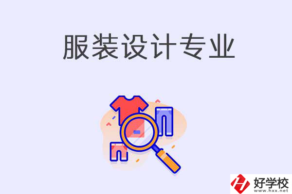 服裝設(shè)計(jì)專(zhuān)業(yè)