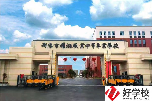 衡陽市耀湘職業(yè)中等專業(yè)學校怎么樣？