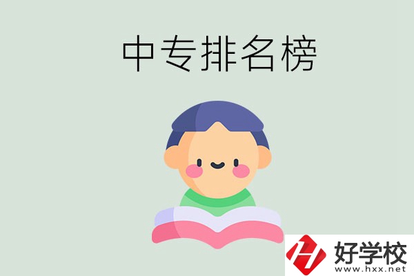 婁底中專排名榜前三的是哪些？中專畢業(yè)是什么學歷？