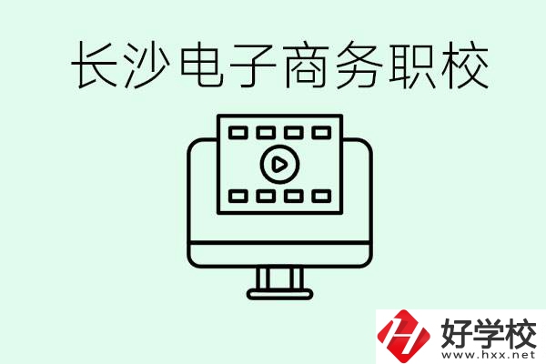 長沙電子商務(wù)職高哪個(gè)好？學(xué)這個(gè)專業(yè)要多少錢？