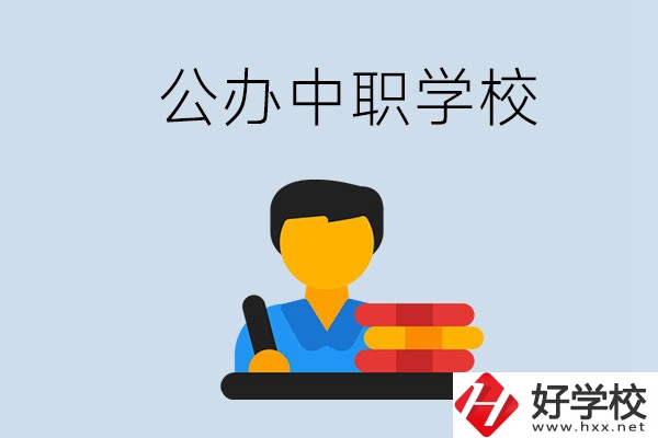 衡陽有公辦的中職院校嗎？就業(yè)有保障嗎？