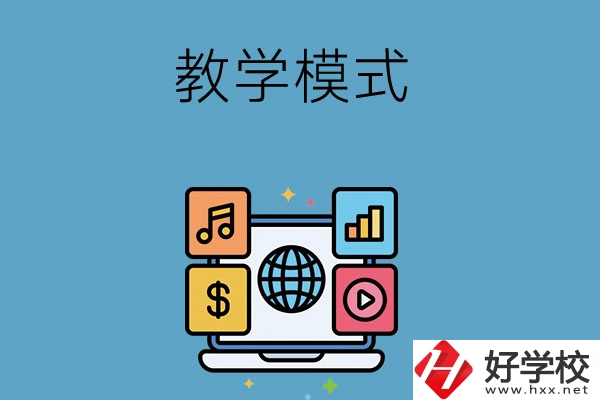 湖南長(zhǎng)沙藝術(shù)學(xué)校采用的何種教學(xué)模式？