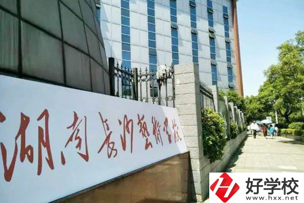 湖南長沙藝術學校好不好？辦學優(yōu)勢是什么？