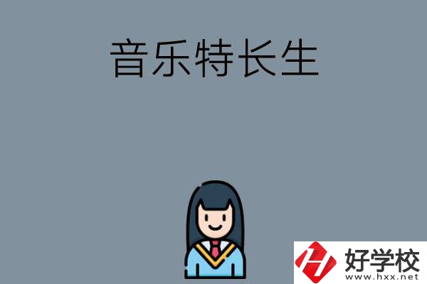 適合音樂特長生學(xué)習(xí)的湖南中職學(xué)校有哪些？