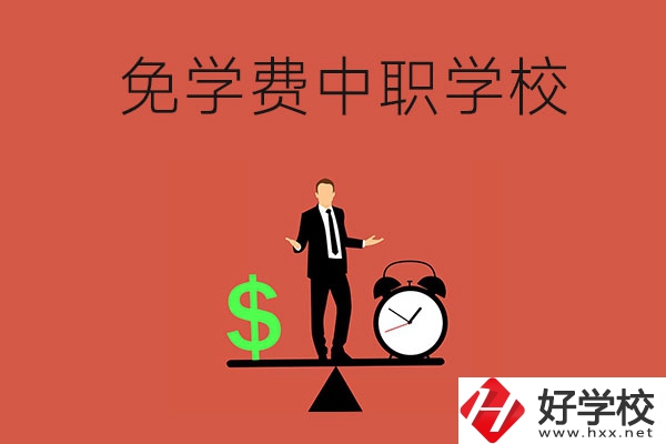 長(zhǎng)沙免學(xué)費(fèi)的中職學(xué)校有哪些？靠不靠譜？