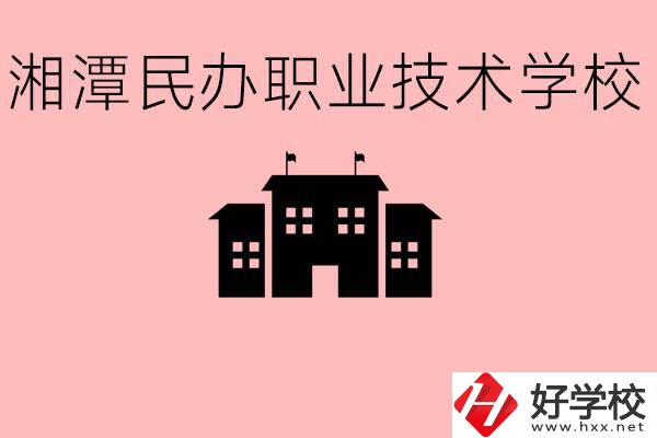 初三成績差怎么選職校？湘潭有什么好的民辦職校？