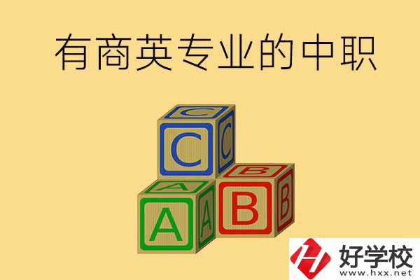 郴州有沒有能學商務(wù)英語專業(yè)的中職學校？