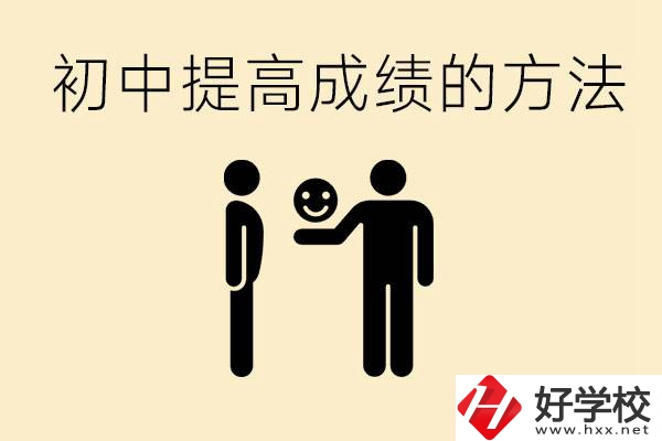 初中怎么學(xué)才能提高成績(jī)？衡陽(yáng)有什么重點(diǎn)職校？