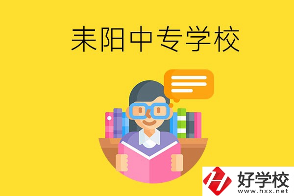 衡陽耒陽市有什么中專學校？位置在哪？