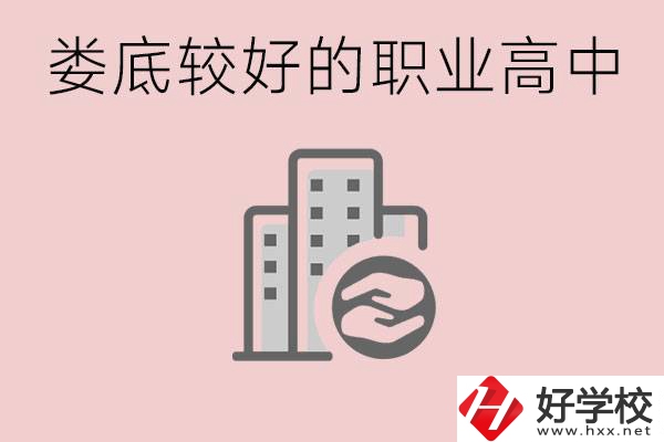 婁底初中畢業(yè)可以上什么職高嗎？職高有什么專業(yè)？