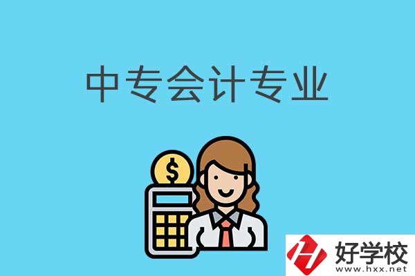 有意向讀會計專業(yè)，可以看看湖南這兩所中專！