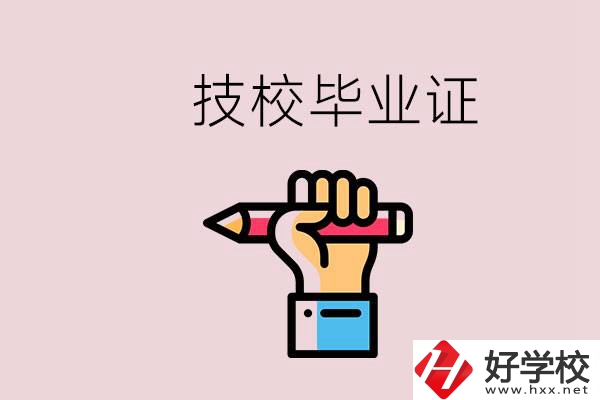 技校畢業(yè)證是中專畢業(yè)證嗎？湘潭的公辦技校有哪些？