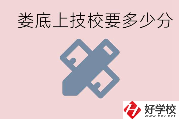 婁底技校要多少分才能上？有什么專業(yè)?
