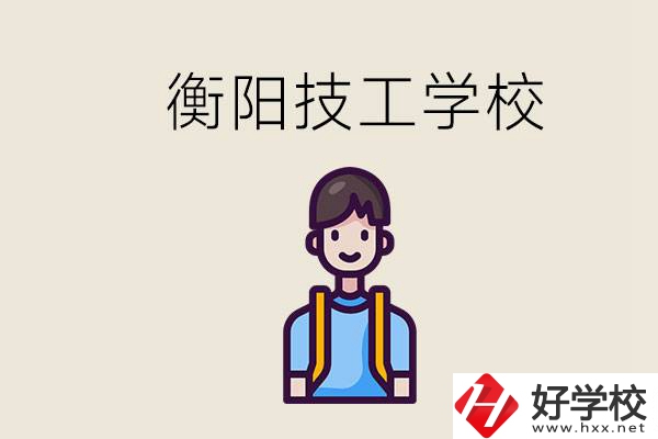 衡陽市哪個技校好？讀技校有什么出路？