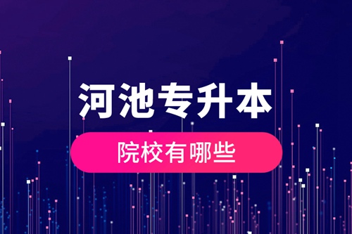 河池專升本院校有哪些？