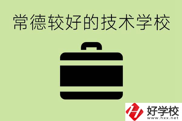 技術(shù)學(xué)校有哪些專業(yè)適合初中生？常德有哪些好的技校？