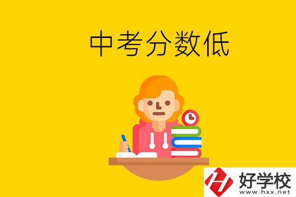 懷化中考分?jǐn)?shù)低能上什么學(xué)校？中考必須要參加嗎？