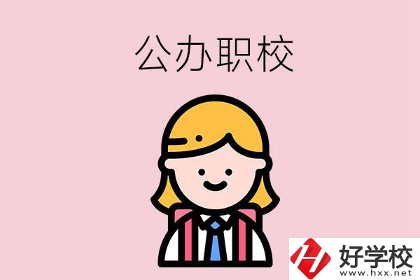 郴州值得關注的公辦職校有哪些？
