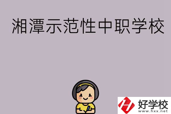 湘潭有哪些省示范性中職學(xué)校？