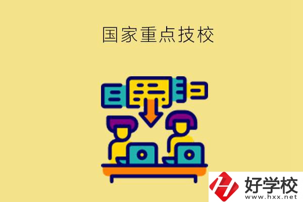 長沙有哪些國家重點技校？第2所必須要看！