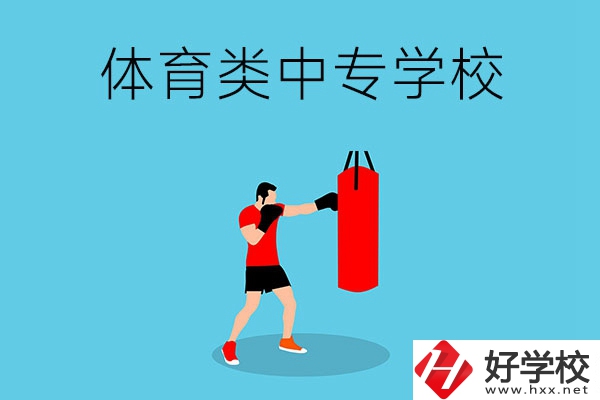 湖南有哪些體育類的中專學(xué)校？