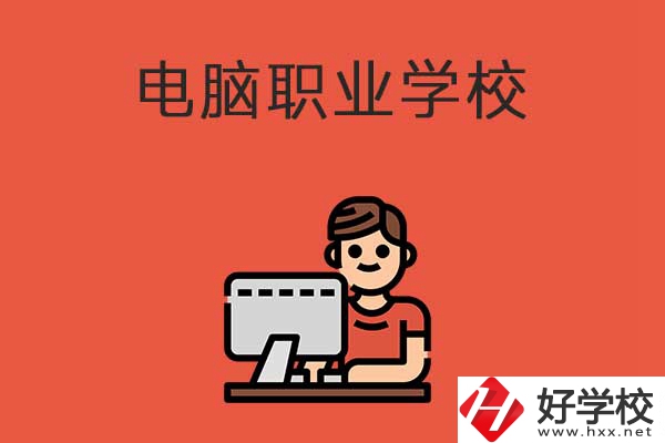 益陽(yáng)有電腦職業(yè)學(xué)校嗎？有什么優(yōu)勢(shì)專(zhuān)業(yè)？