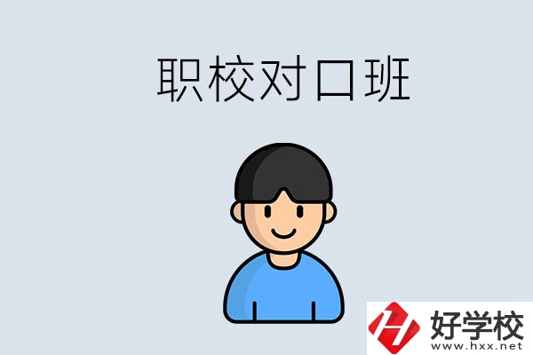郴州市職校有對(duì)口班的有哪些？能學(xué)什么專(zhuān)業(yè)？