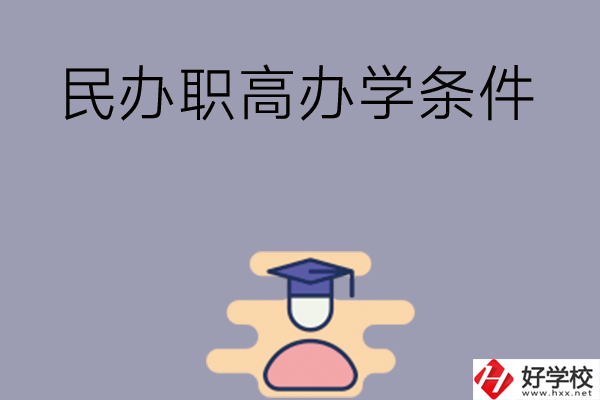 長沙有民辦職高嗎？辦學(xué)條件怎么樣？